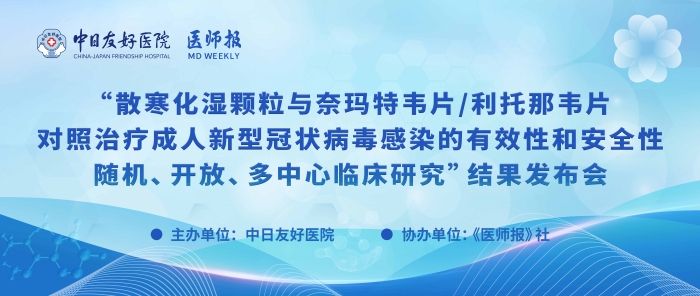 重磅！散寒化湿颗粒与奈玛特韦片/利托那韦片对照治疗成人新型冠状病毒感染的有效性和安全性随机、开放、多中心临床研究结果发布