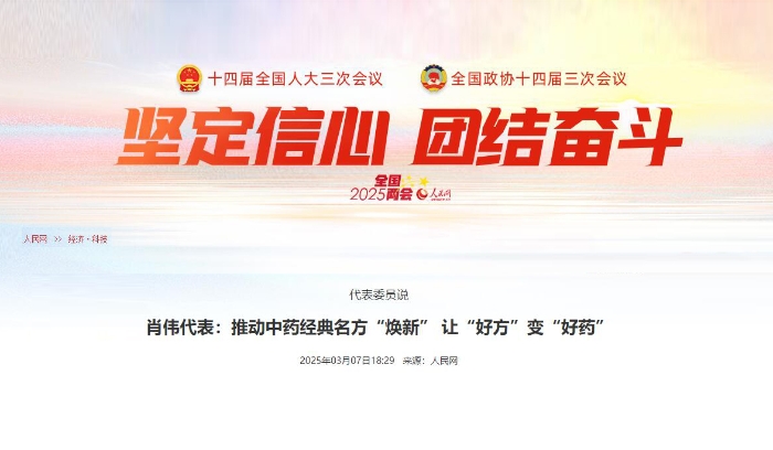 代表委员说  肖伟代表：推动中药经典名方“焕新” 让“好方”变“好药”