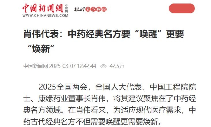 肖伟代表：中药经典名方要“唤醒”更要“焕新”