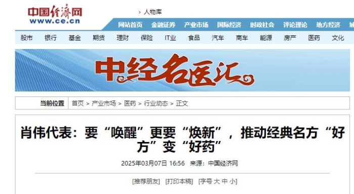 肖伟代表：要“唤醒”更要“焕新”，推动经典名方“好方”变“好药”